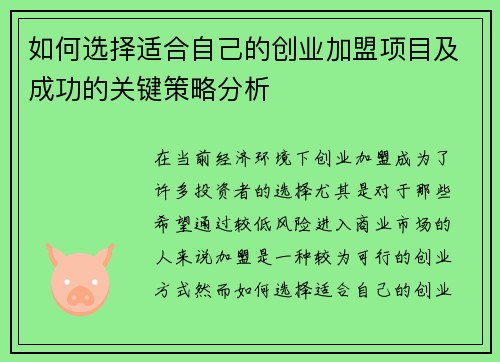 如何选择适合自己的创业加盟项目及成功的关键策略分析