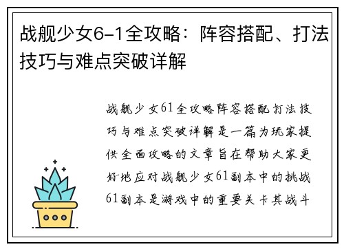 战舰少女6-1全攻略：阵容搭配、打法技巧与难点突破详解