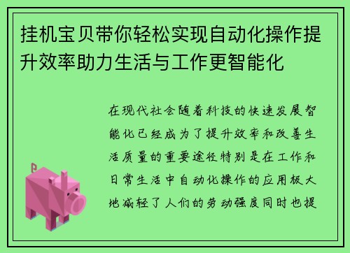 挂机宝贝带你轻松实现自动化操作提升效率助力生活与工作更智能化