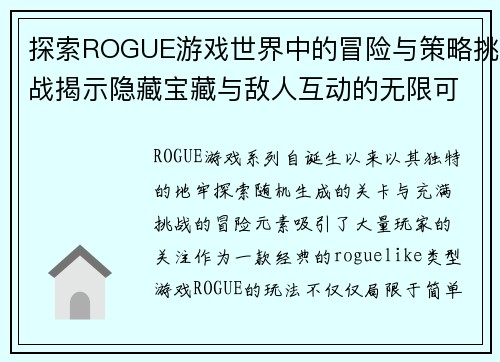 探索ROGUE游戏世界中的冒险与策略挑战揭示隐藏宝藏与敌人互动的无限可能