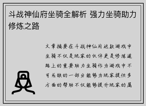 斗战神仙府坐骑全解析 强力坐骑助力修炼之路
