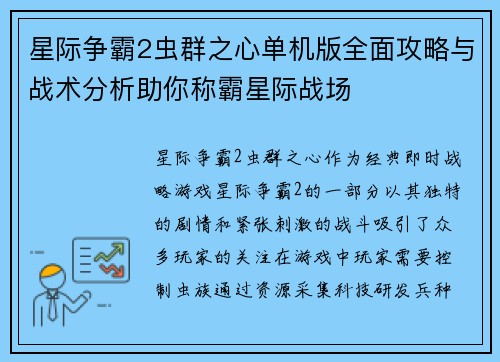 星际争霸2虫群之心单机版全面攻略与战术分析助你称霸星际战场