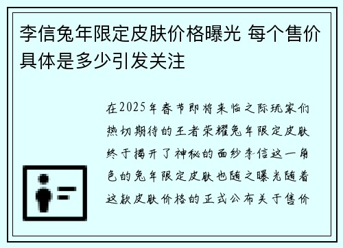 李信兔年限定皮肤价格曝光 每个售价具体是多少引发关注