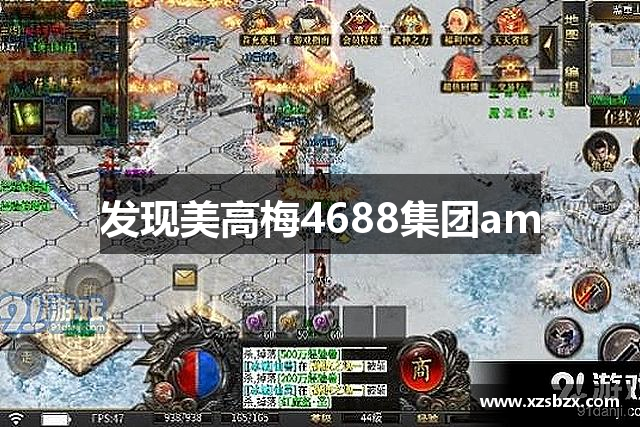 <p><strong>mgm美高梅平台游戏</strong>公司（Thunder Games）成立于2015年，总部位于中国吉林省梅河口市。作为一家专注于游戏研发、发行及运营的创新型企业，<strong>mgm美高梅平台游戏</strong>自成立以来，始终致力于打造高质量、高沉浸感的数字娱乐产品，并迅速在全球游戏行业中占据了一席之地。</p><p><strong>mgm美高梅平台游戏</strong>的创始团队由一群拥有丰富游戏开发经验的专业人士组成，他们曾参与多个知名游戏项目的开发，并凭借对游戏产业深刻的理解和敏锐的市场洞察力，成功带领公司走向了快速发展之路。自成立之初，<strong>mgm美高梅平台游戏</strong>便立志成为全球游戏市场的重要一员，推动数字娱乐行业的创新与发展。</p><p>公司最初的主攻方向是移动游戏，凭借一系列原创IP的成功推出，<strong>mgm美高梅平台游戏</strong>迅速积累了大量用户，并逐步扩展至全球市场。<strong>mgm美高梅平台游戏</strong>的代表作包括《雷霆战纪》、《虚拟之境》、《战神传说》等，这些作品不仅在国内市场获得了巨大成功，也赢得了海外玩家的高度评价。通过持续创新和技术突破，<strong>mgm美高梅平台游戏</strong>在保持高品质游戏体验的同时，不断优化玩家互动和社交系统，提升了玩家的整体沉浸感。</p><p>为了进一步扩大公司在游戏行业中的影响力，<strong>mgm美高梅平台游戏</strong>于2018年开始布局PC端和主机游戏市场，逐步开发出了《超越时空》和《破碎星辰》等多款大型游戏。这些游戏凭借精致的画面、丰富的剧情和高自由度的玩法，吸引了大量核心玩家的关注，并获得了行业奖项的认可。同时，<strong>mgm美高梅平台游戏</strong>注重玩家社群的建设，致力于通过优化社区系统、举办线上赛事、加强社交互动等方式，提升玩家的忠诚度和参与度。</p><p><strong>mgm美高梅平台游戏</strong>始终秉承“创新、责任、共赢”的发展理念，在不断拓展国际市场的同时，注重本土化策略。公司旗下的多个团队已深入全球主要市场，凭借优秀的本地化产品和高效的运营策略，<strong>mgm美高梅平台游戏</strong>成功进入了欧美、东南亚等多个区域，并取得了显著的成绩。公司还在多个国家和地区建立了分支机构，进一步推动全球化发展。</p><p>除了在游戏内容的创新上不断突破，<strong>mgm美高梅平台游戏</strong>还大力投资游戏技术研发。通过引入前沿的虚拟现实（VR）、增强现实（AR）等技术，公司逐步将这些新兴技术与传统游戏产品相结合，为玩家提供更加丰富和真实的游戏体验。<strong>mgm美高梅平台游戏</strong>不仅在游戏的视觉效果上力求完美，也在声音、剧情和交互设计等方面持续创新，力求为全球玩家带来前所未有的娱乐享受。</p><p>未来，<strong>mgm美高梅平台游戏</strong>将继续秉持创新精神，深耕游戏行业，拓展更多元化的娱乐产品形态，同时持续关注行业变化，探索虚拟与现实的结合，以引领全球游戏行业的发展趋势。</p>