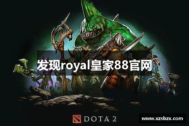 发现royal皇家88官网